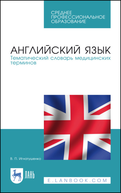 Английский язык. Тематический словарь медицинских терминов - В. П. Игнатушенко