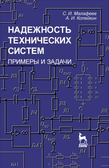 Надежность технических систем. Примеры и задачи - С. И. Малафеев