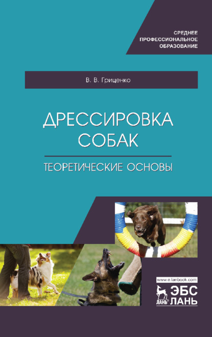 Дрессировка собак. Теоретические основы - В. В. Гриценко