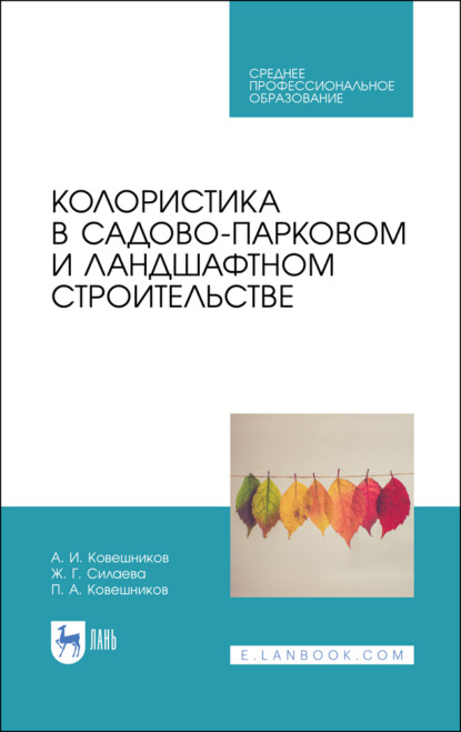 Колористика в садово-парковом и ландшафтном строительстве - А. И. Ковешников