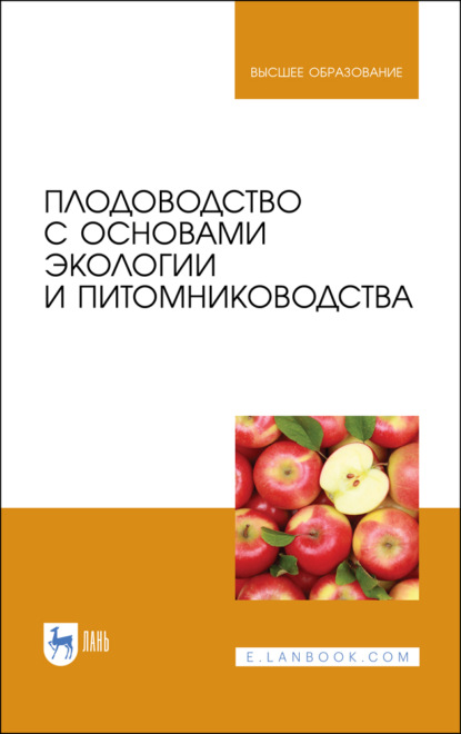 Плодоводство с основами экологии и питомниководства - Коллектив авторов