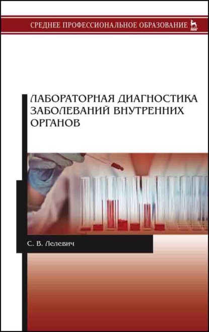 Лабораторная диагностика заболеваний внутренних органов - С. В. Лелевич