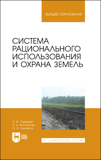 Система рационального использования и охрана земель - О. В. Никитина