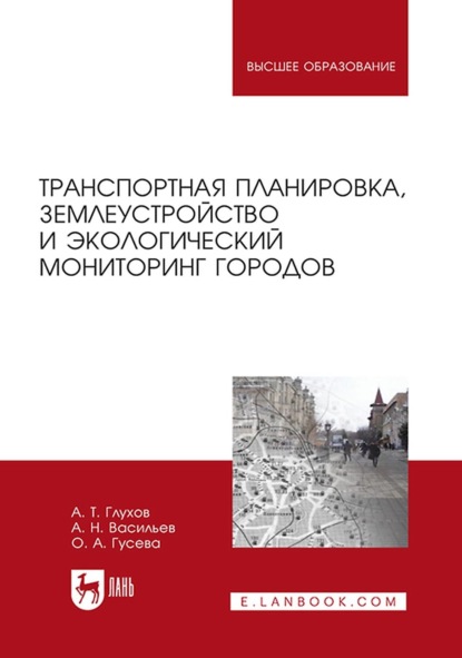 Транспортная планировка, землеустройство и экологический мониторинг городов. Учебное пособие для вузов - А. Н. Васильев