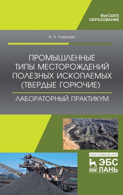 Промышленные типы месторождений полезных ископаемых (твердые горючие). Лабораторный практикум - В. Н. Новикова