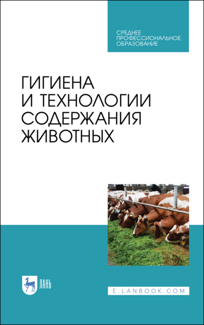 Гигиена и технологии содержания животных - А. Ф. Кузнецов