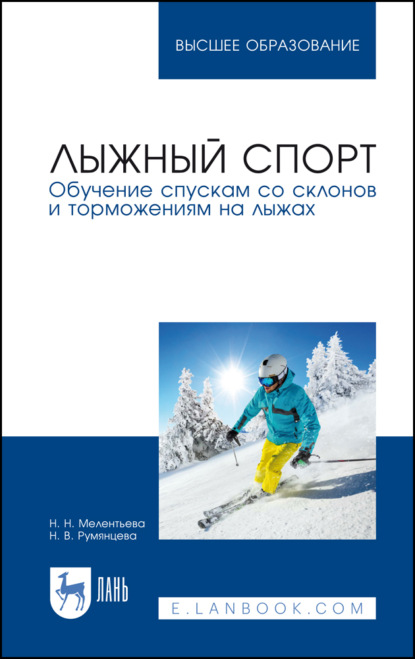 Лыжный спорт. Обучение спускам со склонов и торможениям на лыжах - Н. Н. Мелентьева