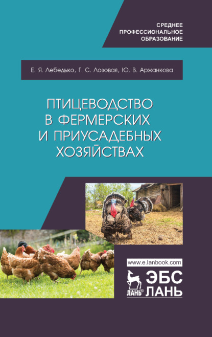 Птицеводство в фермерских и приусадебных хозяйствах - Е. Я. Лебедько