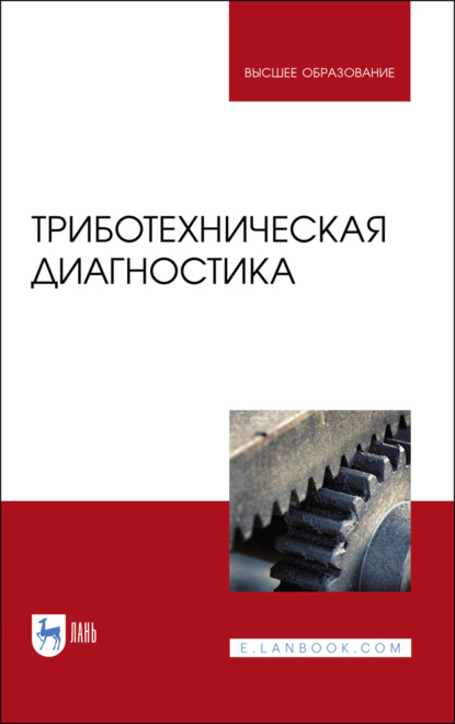 Триботехническая диагностика - Коллектив авторов