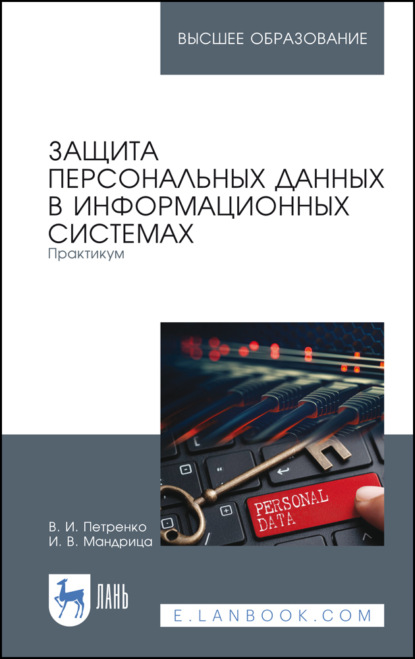 Защита персональных данных в информационных системах. Практикум - В. И. Петренко