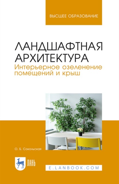 Ландшафтная архитектура. Интерьерное озеленение помещений и крыш - О. Б. Сокольская