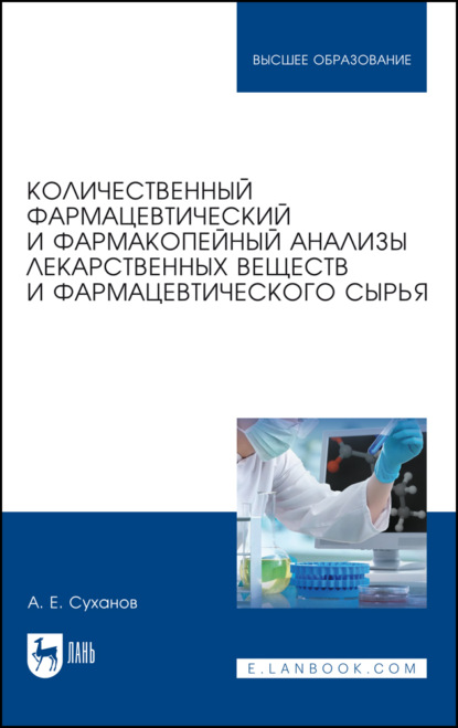 Количественный фармацевтический и фармакопейный анализы лекарственных веществ и фармацевтического сырья — А. Е. Суханов