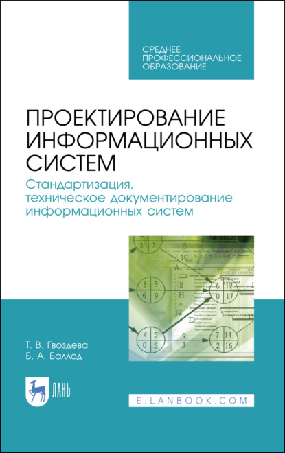 Проектирование информационных систем. Стандартизация, техническое документирование информационных систем - Б. А. Баллод