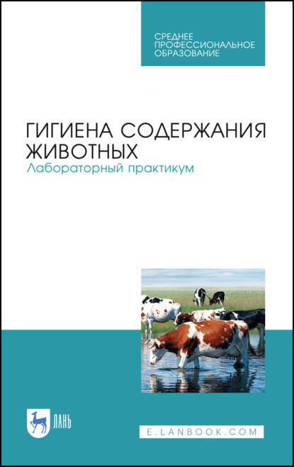 Гигиена содержания животных. Лабораторный практикум - А. Ф. Кузнецов