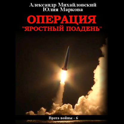 Операция «Яростный полдень» - Александр Михайловский