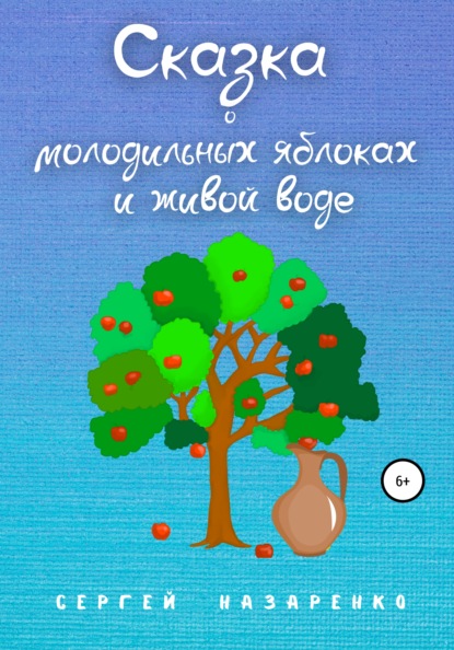 Сказка о молодильных яблоках и живой воде — Сергей Назаренко