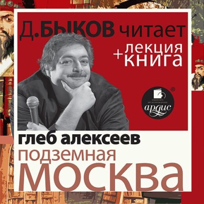 Подземная Москва в исполнении Дмитрия Быкова + Лекция Быкова Д. - Дмитрий Быков