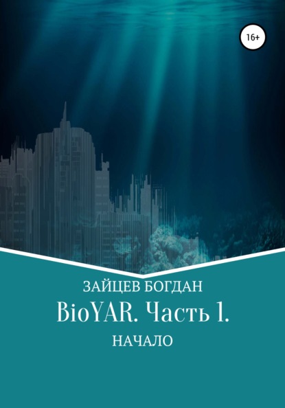 BioYAR. Начало - Богдан Евгеньевич Зайцев