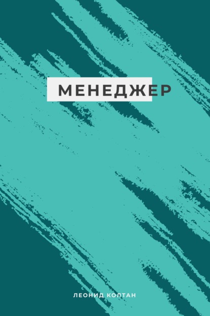 Менеджер - Леонид Михайлович Колтан