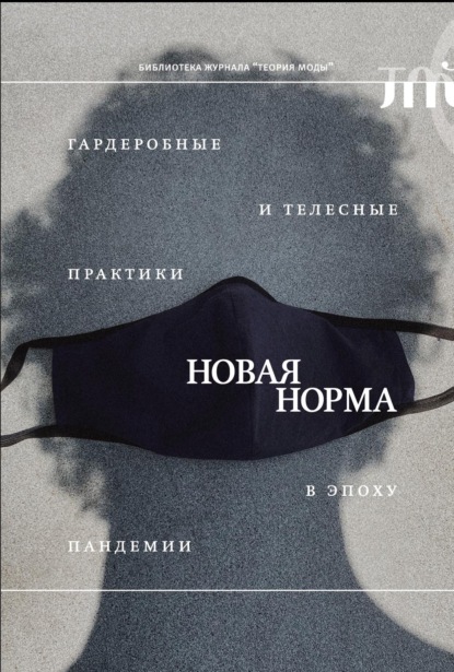 «Новая норма». Гардеробные и телесные практики в эпоху пандемии — Сборник статей