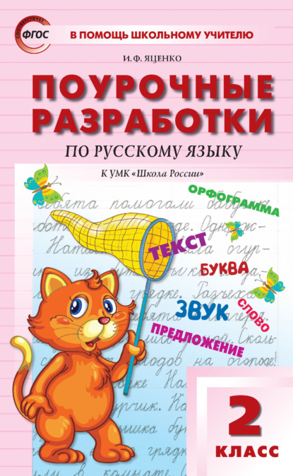 Поурочные разработки по русскому языку. 2 класс (к УМК В. П. Канакиной, В. Г. Горецкого («Школа России») 2019–2021 гг. выпуска) - И. Ф. Яценко