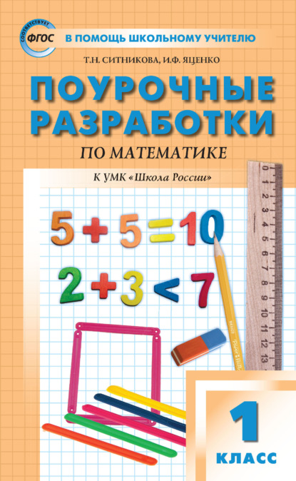 Поурочные разработки по математике. 1 класс (к УМК М. И. Моро и др. («Школа России») 2019–2021 гг. выпуска) - Т. Н. Ситникова