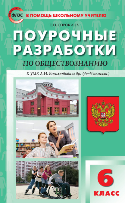 Поурочные разработки по обществознанию. 6 класс (к УМК Л. Н. Боголюбова и др. (М.: Просвещение) 2019–2021 гг. выпуска) - Е. Н. Сорокина