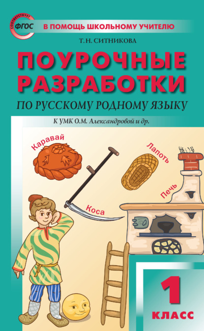 Поурочные разработки по русскому родному языку. 1 класс (к УМК О. М. Александровой и др. (М.: Просвещение) 2018–2019 гг.) - Т. Н. Ситникова