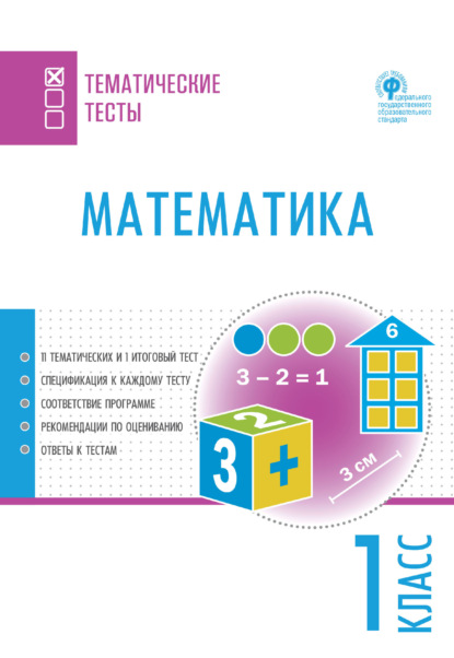 Математика. Тематические тесты. 1 класс — Группа авторов