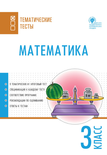 Математика. Тематические тесты. 3 класс - Группа авторов