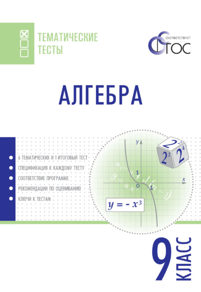 Алгебра. Тематические тесты. 9 класс — Группа авторов