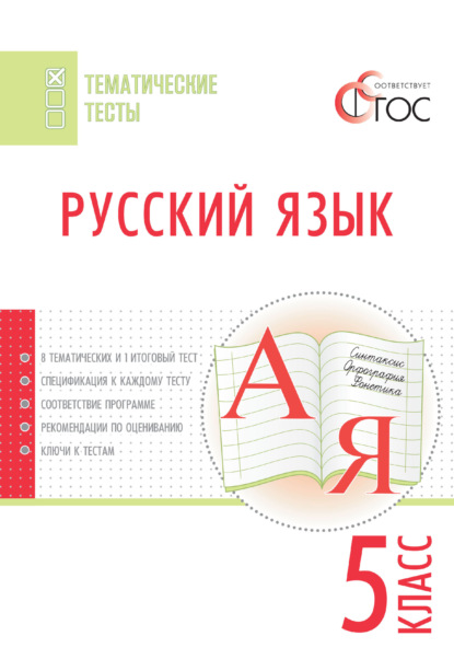 Русский язык. Тематические тесты. 5 класс - Группа авторов