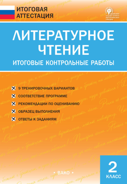 Литературное чтение. Итоговые контрольные работы. 2 класс - Группа авторов