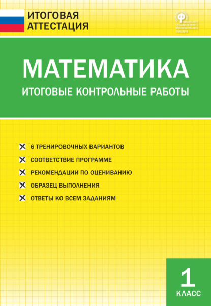 Математика. Итоговые контрольные работы. 1 класс - Группа авторов