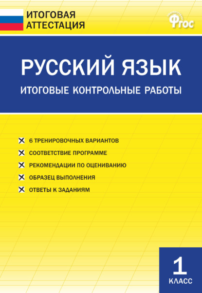 Русский язык. Итоговые контрольные работы. 1 класс — Группа авторов