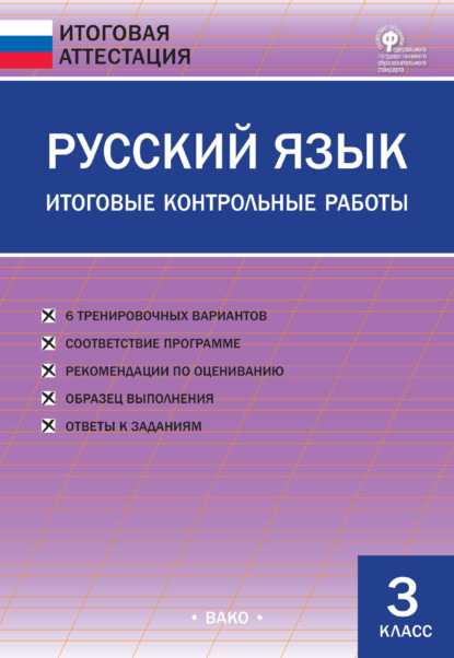 Русский язык. Итоговые контрольные работы. 3 класс - Группа авторов