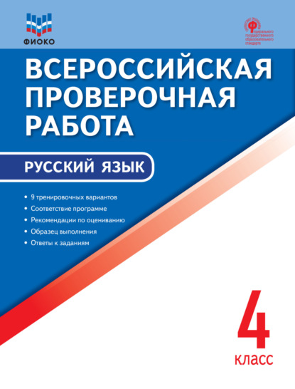 Всероссийская проверочная работа. Русский язык. 4 класс — Группа авторов