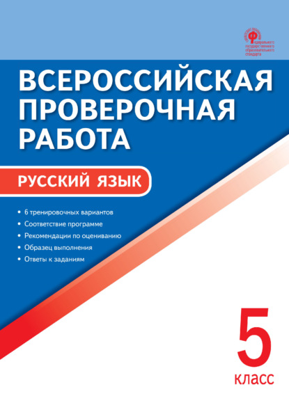 Всероссийская проверочная работа. Русский язык. 5 класс - Группа авторов