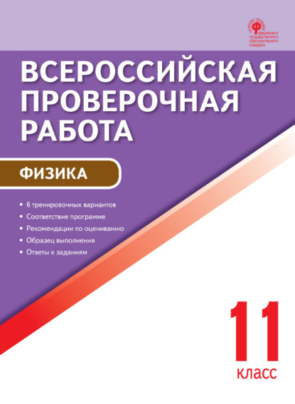 Всероссийская проверочная работа. Физика. 11 класс — Группа авторов