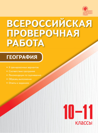 Всероссийская проверочная работа. География. 10–11 классы - Группа авторов