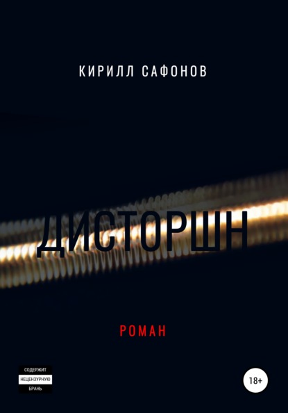 Дисторшн - Кирилл Сафонов