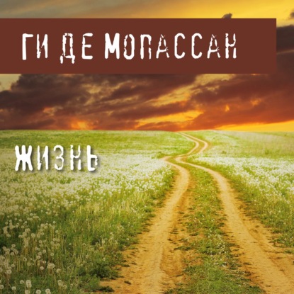 Жизнь - Ги де Мопассан