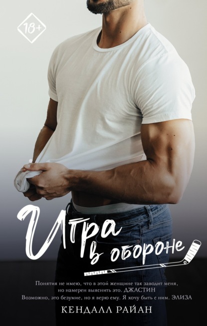 Игра в обороне — Кендалл Райан