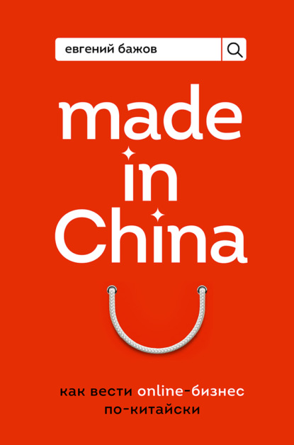 Made in China. Как вести онлайн-бизнес по-китайски - Евгений Бажов