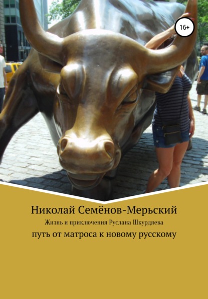 Жизнь и приключения Руслана Шкурдяева – путь от матроса к новому русскому — Николай Семёнов-Мерьский