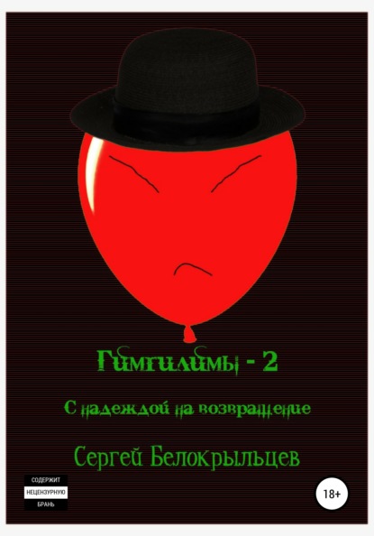 Гимгилимы-2: С надеждой на возвращение! - Сергей Валерьевич Белокрыльцев