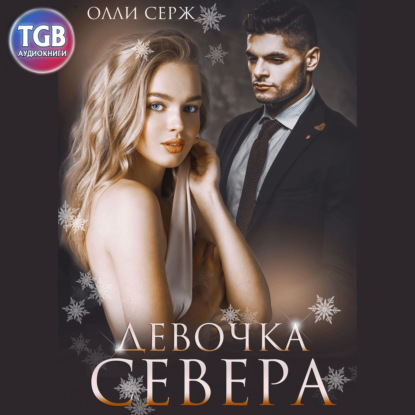 Девочка Севера - Олли Серж