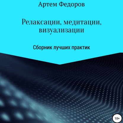 Релаксации, медитации и визуализации — Артем Иванович Федоров