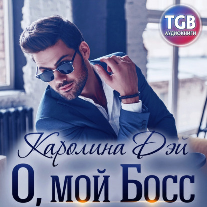 О, мой босс - Каролина Дэй