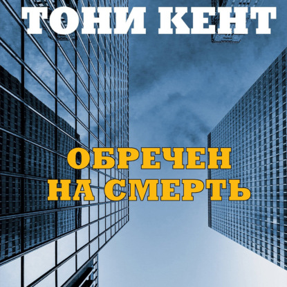 Обречен на смерть - Тони Кент